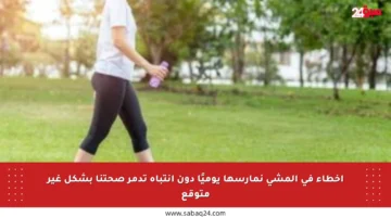 أخطاء في المشي نمارسها يوميًا دون انتباه تدمر صحتنا بشكل غير متوقع